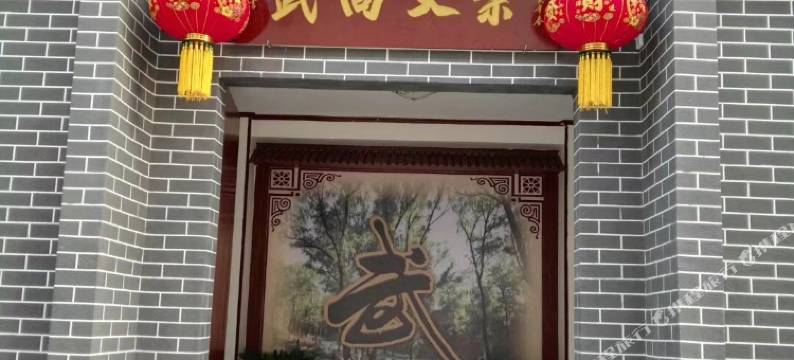 世通太极民宿图片