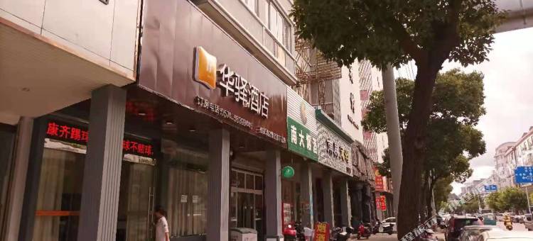 如家华驿酒店(宁波象山石浦店)图片