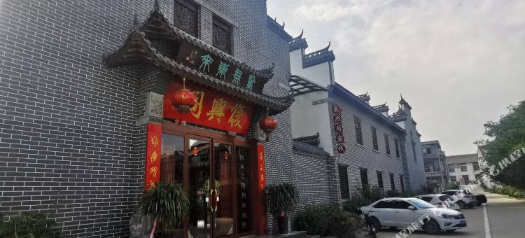 金乡复兴阁客栈图片