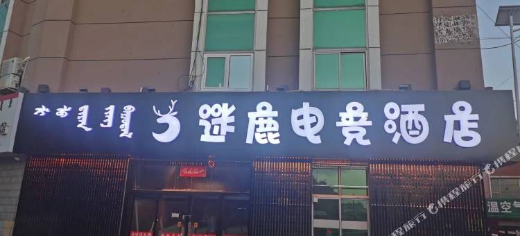 迷鹿电竞酒店(包头铁西环岛豪德贸易广场店)图片