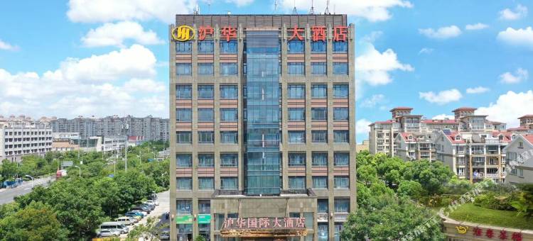 沪华国际大酒店(上海华师大闵行校区吴泾店)图片