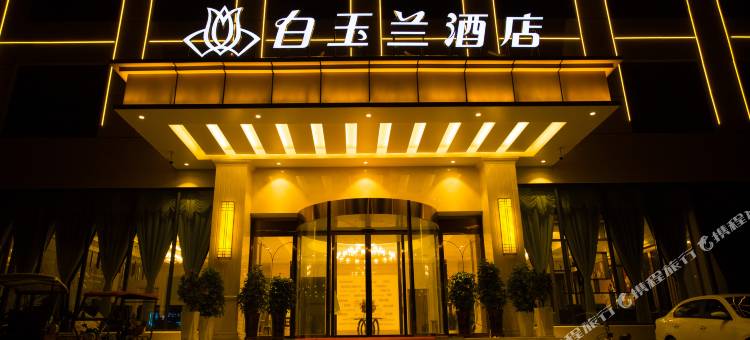 白玉兰酒店(邓州中州大道)图片
