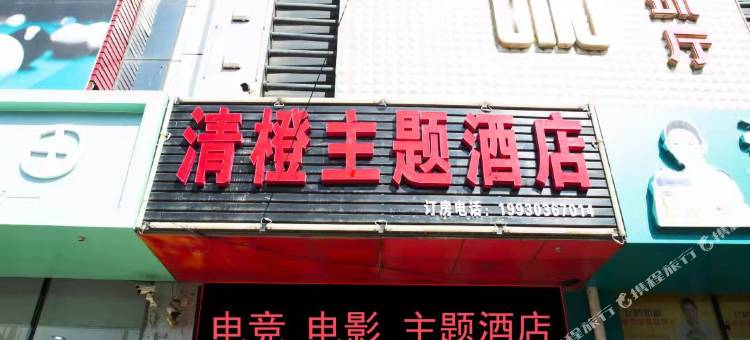 怀来清橙主题酒店图片
