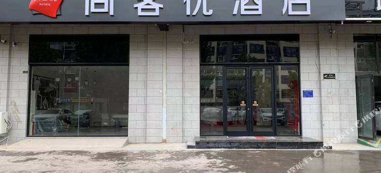 尚客优酒店(晋州市人民医院店)图片