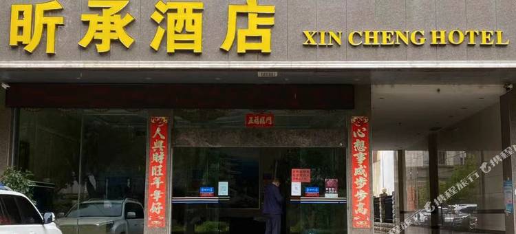宣威昕承酒店图片