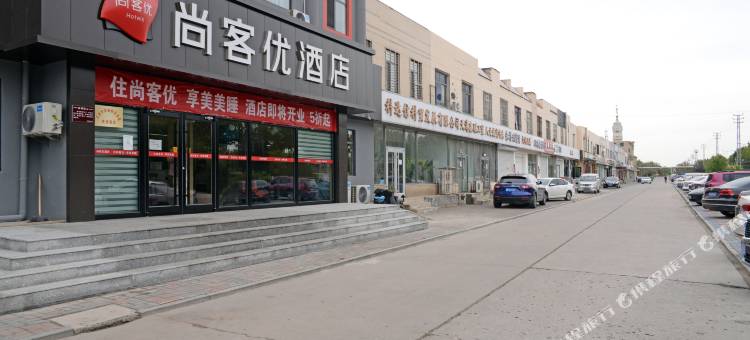 尚客优酒店(天津滨海大港油田店)图片