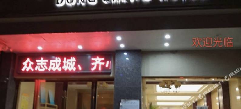 无为东盛宾馆图片