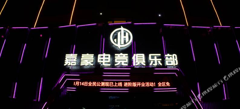 嘉豪电竞民宿图片