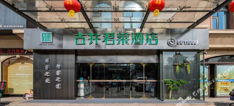古井君莱酒店(漯河站滨河东路店)图片