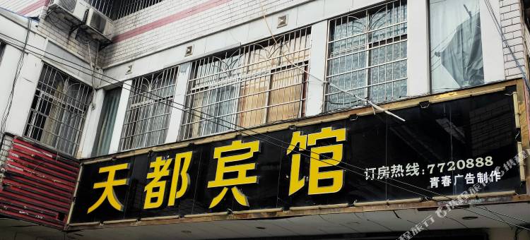保靖天都宾馆图片