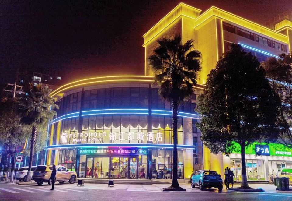 锦江都城酒店(安庆高铁站光彩七街店)外景图