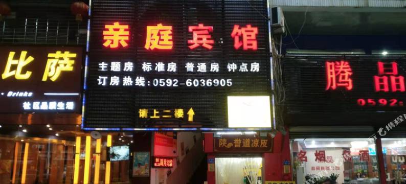 厦门亲庭宾馆图片