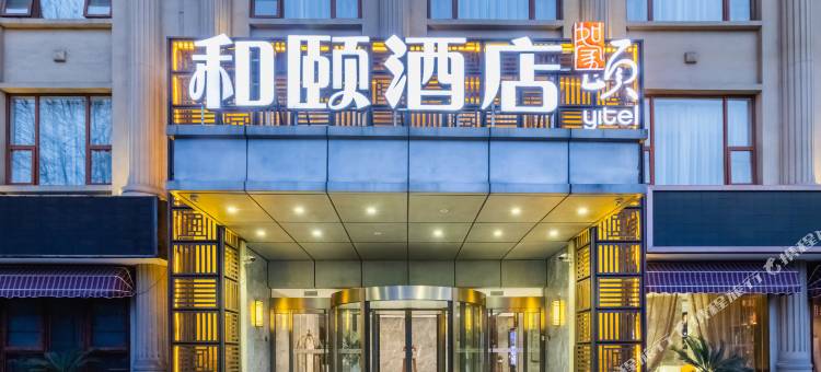 和颐酒店(南京博物院明故宫地铁站店)图片