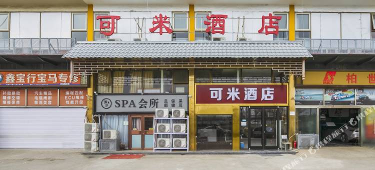 可米酒店(北京五方桥店)图片