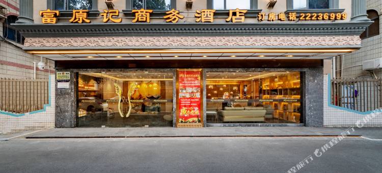 富原记商务酒店(深圳横岗塘坑地铁站店)图片