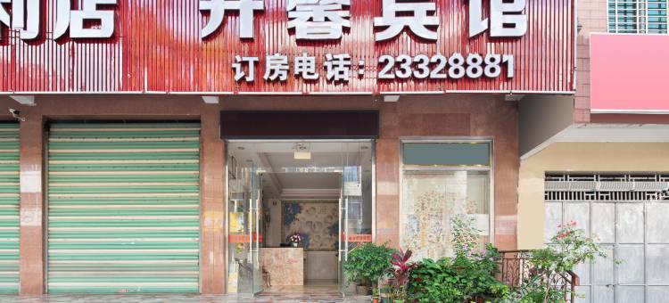 儋州开馨宾馆(大勇商场店)图片