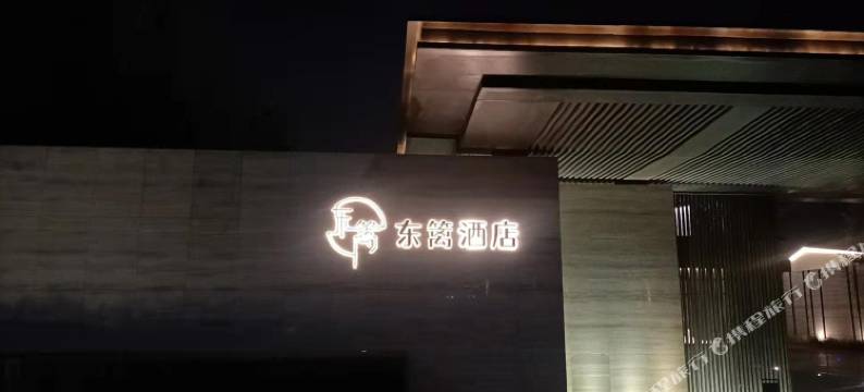 东篱酒店(新郑市正商智慧城店)图片