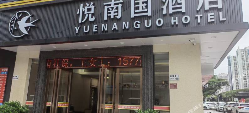 悦南国酒店(深圳会展中心二店)图片