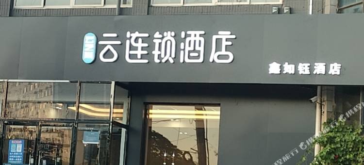 云之尚·云连锁酒店(鑫如钰店)图片