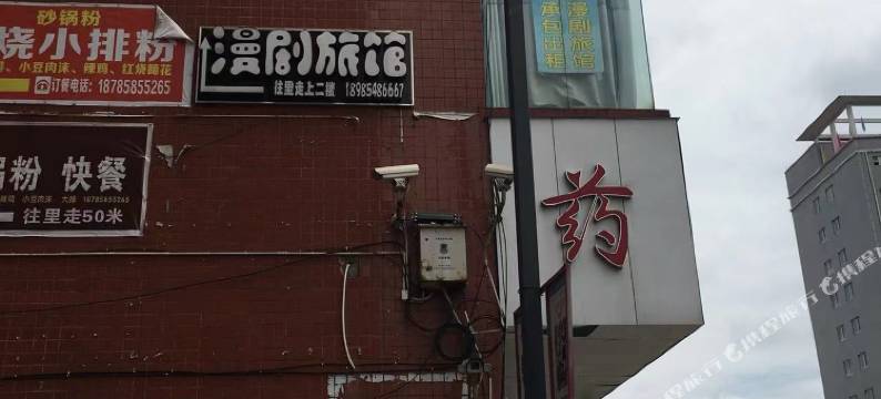 六盘水漫剧旅馆图片