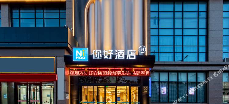 你好酒店(榆林高新开发区店)图片