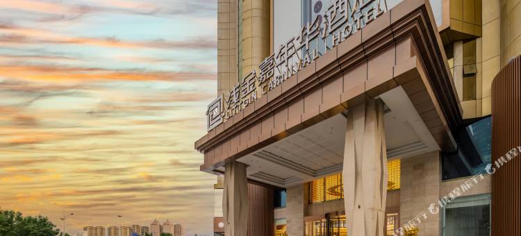 石家庄浅金嘉年华酒店图片