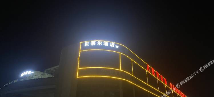 贝莱尔酒店(武汉人民汽车城店)图片