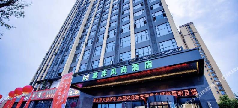 慕弈风尚酒店图片