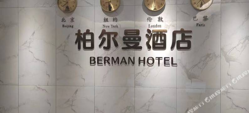 柏尔曼酒店图片