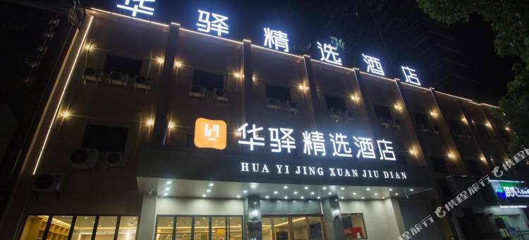 如家华驿精选酒店(抚州赣东大道硕果时代广场店)图片