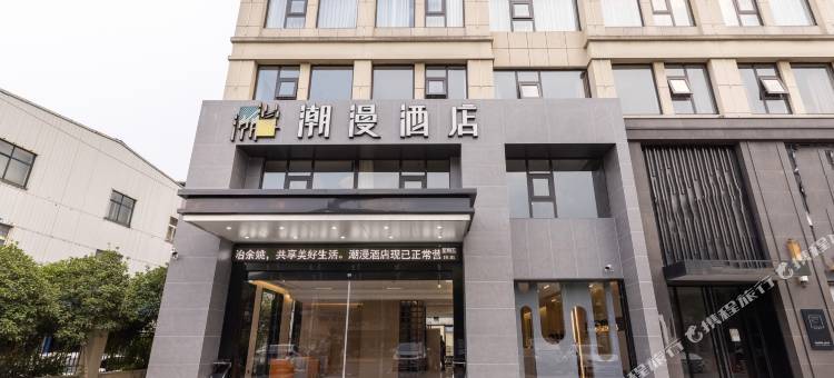 潮漫酒店(余姚店)图片