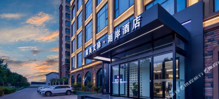 长垣富美艾驿·湖岸酒店图片