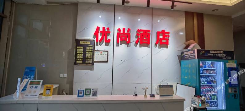 优尚酒店(洛阳龙门高铁站宝龙广场店)图片