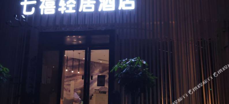 七禧轻居酒店(省体育中心店)图片