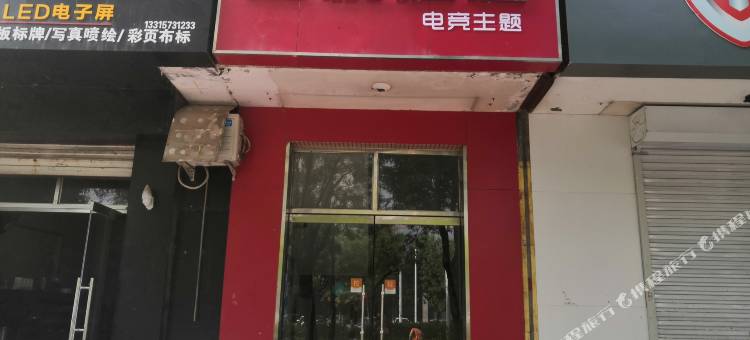 沧州星悦电竞主题酒店图片