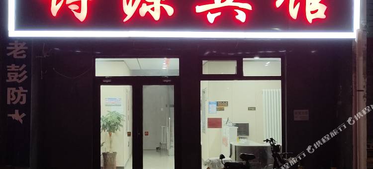尚义诗源宾馆图片
