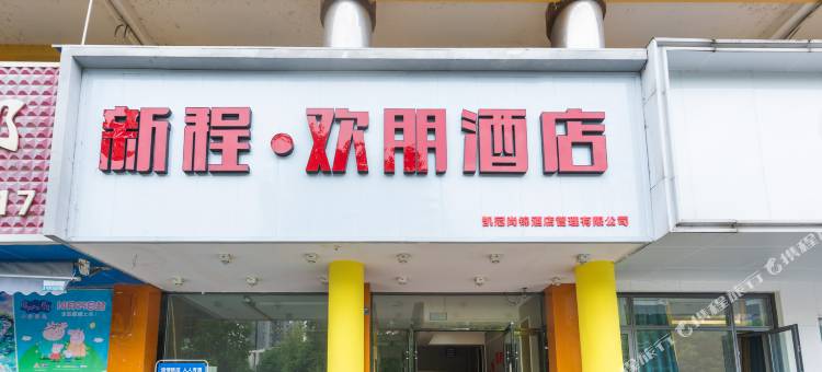 德阳新程欢朋酒店图片