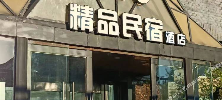 北京N18精品民宿酒店图片