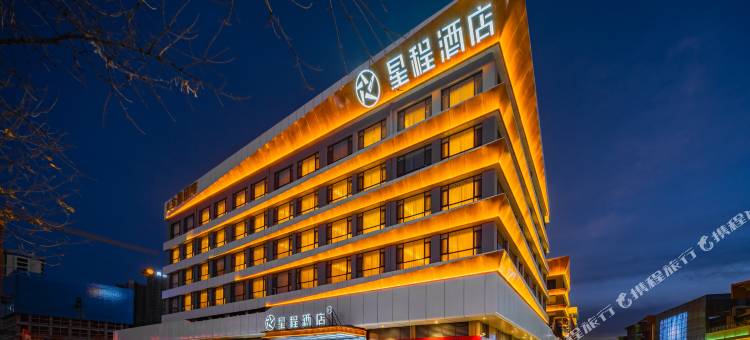 星程酒店(延安新区吾悦广场店)图片
