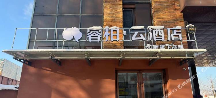 如家睿柏·云酒店(清原白云街店)图片