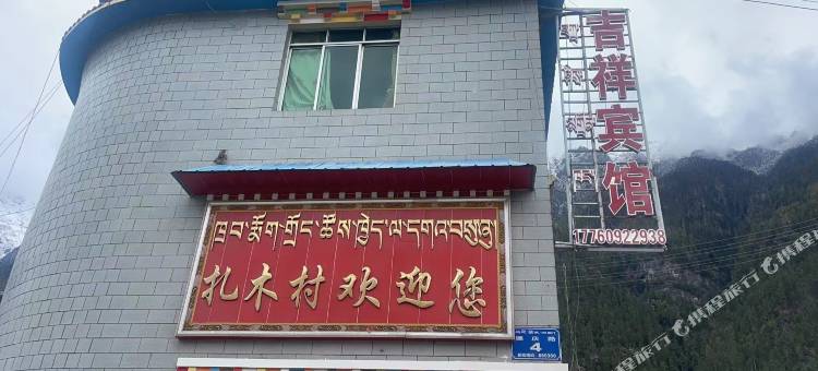 吉祥宾馆图片