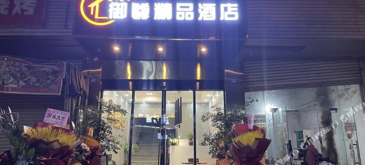 御尊精品酒店(三岔湖店)图片