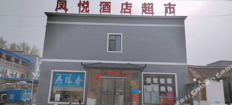易水湖凤悦酒店(太行水镇店)图片