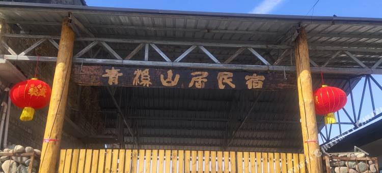 新源县青溪山居民宿图片
