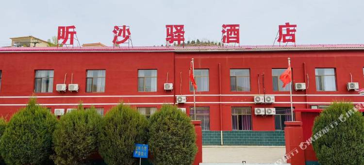 达拉特旗听沙驿酒店(响沙湾景区店)图片