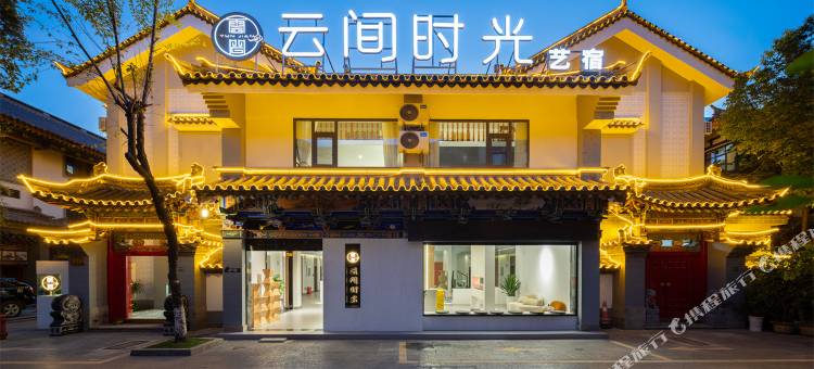 楚雄云间时光艺宿(彝人古镇店)图片