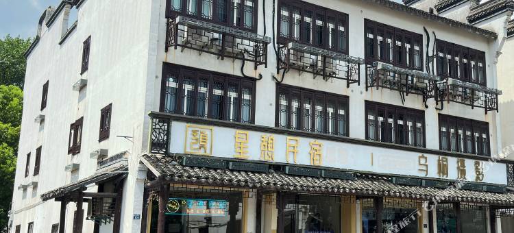 乌镇星憩·民宿(西栅景区店)图片