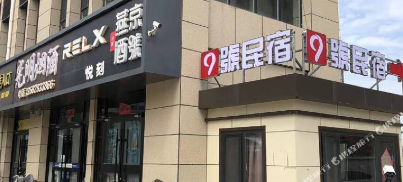 9号民宿图片