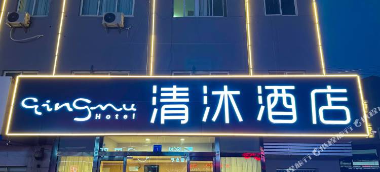 清沐酒店(江阴徐霞客镇店)图片