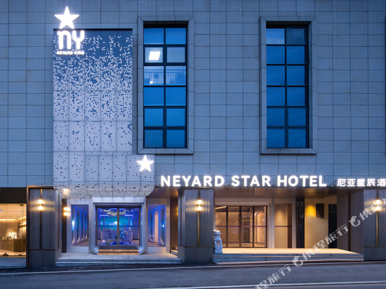 长沙Neyar·星辰隐奢露台花园酒店(德思勤广场店)